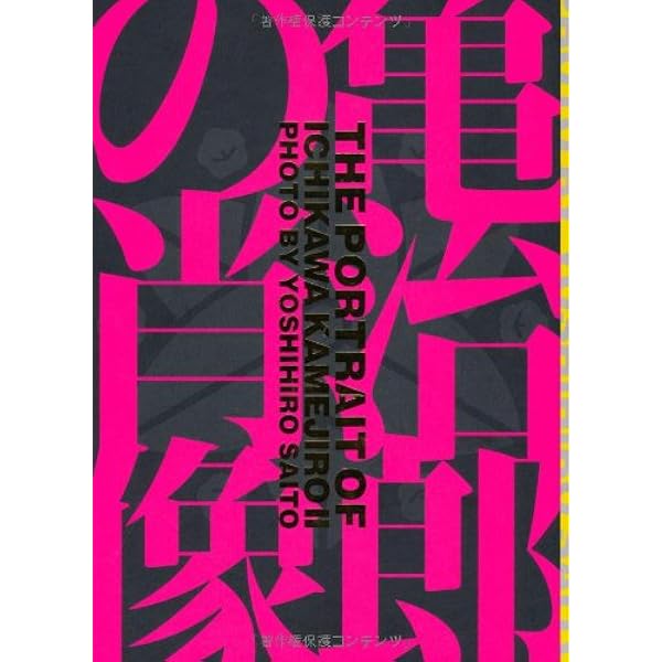 僕は、亀治郎でした。 : 祝!四代目市川猿之助襲名記念 僕は、亀治郎でした。 : 祝!四代目市川猿之助襲名記念(市川