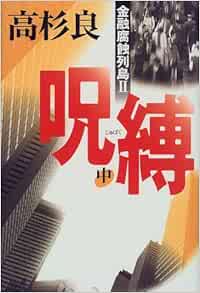 呪縛 中 金融腐蝕列島2 高杉 良 本 通販 Amazon