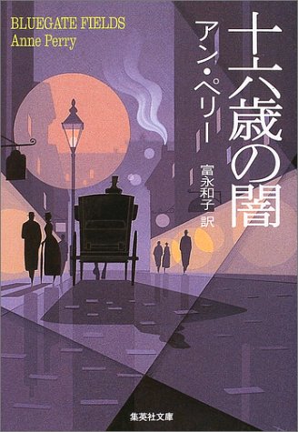 アン・ペリー:十六歳の闇 (集英社文庫)