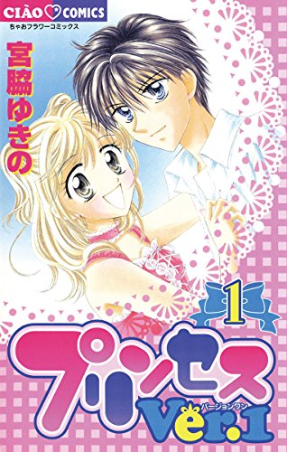 『プリンセスVer.1』