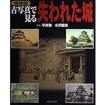 古写真で見る失われた城 保存版 |本 | 通販 | Amazon