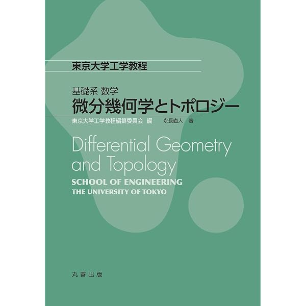微分幾何学とトポロジー (東京大学工学教程 基礎系 数学) | 永長直人