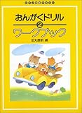 おんがくドリルワークブック 2 ピアノ教室テキスト
