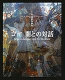 ゴヤ 闇との対話 (イメージの森のなかへ)
