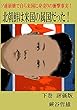 北朝鮮は米国の属国だった！　下巻　 評価版