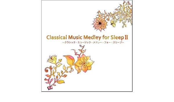 Amazon 快眠の為にアレンジされたクラシック名曲集2 Cd2枚組 オルゴールとエレピ音色 クラシック ミュージック メドレー フォー スリープ Classical Music Medley For Sleep 浜崎vs浜崎 イージーリスニング ミュージック