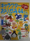 キャラクターいっぱいのおりがみ44てん (ブティック・ムック No. 594)
