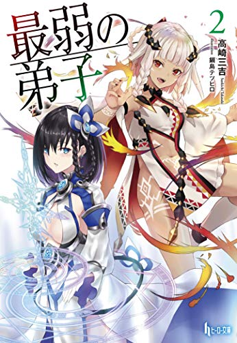 『最弱の弟子』2巻