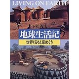 地球生活記―世界ぐるりと家めぐり (写真記シリーズ)