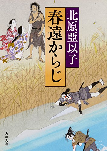 北原亞以子:春遠からじ (角川文庫)