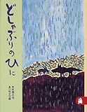 どしゃぶりのひに　あらしのよるに (5)　ちいさな絵童話 りとる