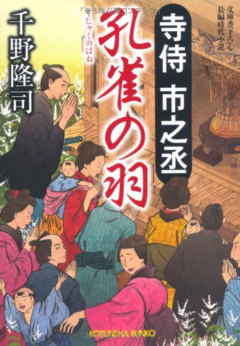 千野隆司:孔雀の羽―寺侍市之丞 (光文社時代小説文庫)
