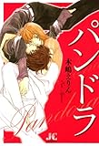 パンドラ (ジュディーコミックス)