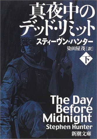 スティーヴン・ハンター:真夜中のデッド・リミット〈下巻〉 (新潮文庫)