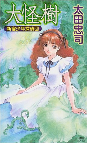 太田忠司:大怪樹―新宿少年探偵団 (講談社ノベルス)