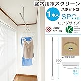 物干し 室内物干し 吊り下げ コンパクト 物干し金物 川口技研 ホスクリーン スポット型 SPC型 ロングサイズ 66cm 木調天井用 薄型スタイリッシュ 1本