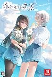 嘘から始まる恋の夏 初回限定版 【同梱物】描き下ろしB2タペストリー & クリアカード4枚セット & B5冊子（書き下ろし短編小説＋イラスト集＋設定資料） 【Amazon.co.jp限定】オリジナルA4クリアファイル 付