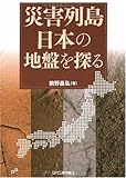 災害列島日本の地盤を探る by 爽風上々