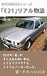 初代BMW３シリーズ「E21」リアル物語　<第１巻>: 22才の「私」が手に入れた旧い車は、とてもワクワクするトラブルメーカーだった。