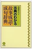 出典のわかる故事成語・成句辞典
