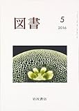 図書 2016年 05 月号 [雑誌]