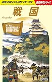 H01 戦国: 地球の歩き方 歴史時代シリーズ (地球の歩き方歴史時代シリーズ H 01)