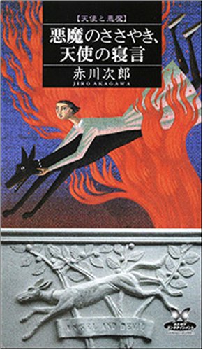 赤川次郎:悪魔のささやき、天使の寝言―天使と悪魔 (カドカワ・エンタテインメント)