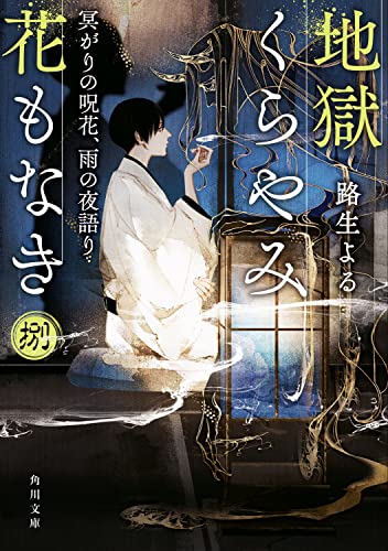 路生よる:地獄くらやみ花もなき 捌 冥がりの呪花、雨の夜語り (角川文庫)