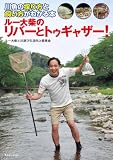 ルー大柴のリバーとトゥギャザー! (アクアライフの本)