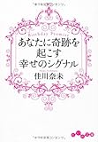 あなたに奇跡を起こす幸福のシグナル ~Birthday Promise~ by ちゃりこ