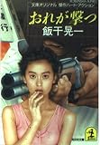 おれが撃つ (光文社文庫 い 11-14)