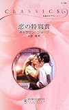 恋の特別賞 (ハーレクイン・クラシックス 748)