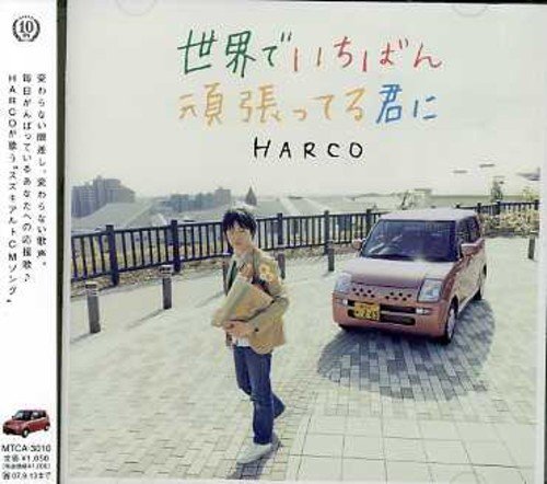 世界で一番頑張ってる君に Harco Oricon News