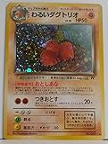 ポケットモンスター　わるいダグトリオ　Lv.18　051★　ポケモンカード　レア　旧裏面