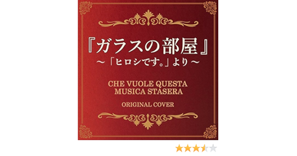 Amazon Music Niyari計画のガラスの部屋 ヒロシです より Amazon Co Jp