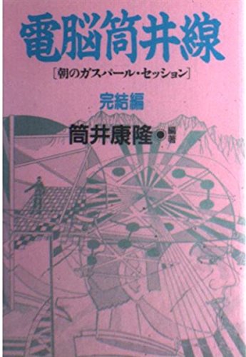 電脳筒井線―朝のガスパール・セッション〈完結編〉