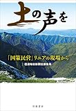 土の声を 「国策民営」リニアの現場から
