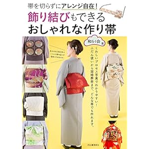 飾り結びもできる おしゃれな作り帯