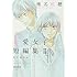 椎名軽穂 恋愛女子短編集II 恋に落ちる