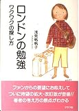 ロンドンの勉強: ワクワクの探し方