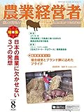 農業経営者 No.269(2018年8月号) 日本の農業に欠かせない3つの発想