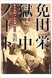 免田栄 獄中ノート―私の見送った死刑囚たち