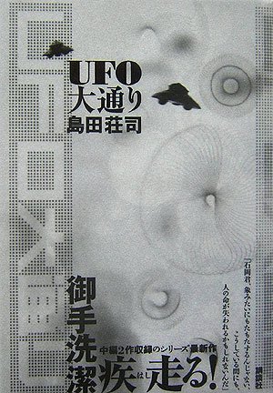 島田荘司:UFO大通り