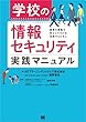 学校の情報セキュリティ実践マニュアル