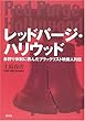 レッドパージ・ハリウッド――赤狩り体制に挑んだブラックリスト映画人列伝