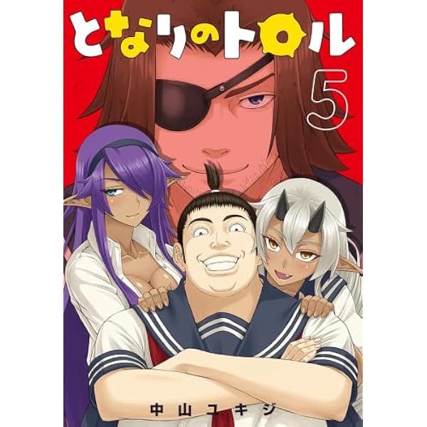 となりのトロル (5) (ヒーローズコミックス わいるど) | 中山ユキジ