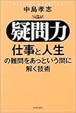 “疑問力”―仕事と人生の難問をあっという間に解く技術 by 岡本大輔生活相談員