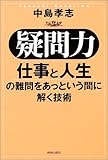 “疑問力”―仕事と人生の難問をあっという間に解く技術