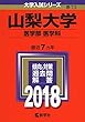 山梨大学 (医学部〈医学科〉) (2018年版大学入試シリーズ)