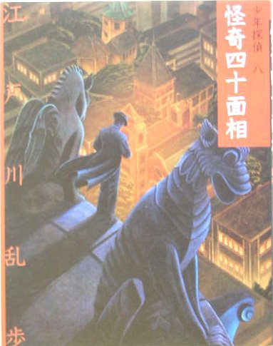 江戸川乱歩:怪奇四十面相 (少年探偵)